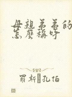 母亲弟弟的老婆怎么称呼
