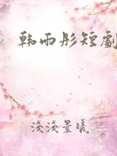 韩雨彤短剧演员