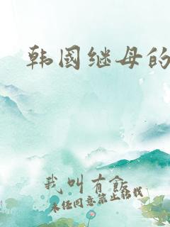 韩国继母的电影