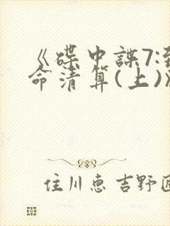 《碟中谍7:致命清算(上)》