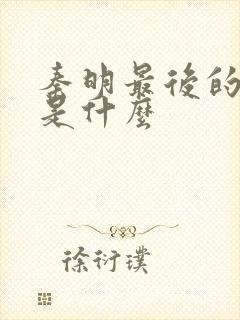 秦明最后的结局是什么