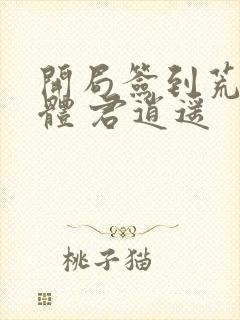 开局签到荒古圣体 君逍遥