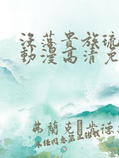 没落贵族琉璃川动漫高清免费观看