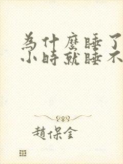 为什么睡了三个小时就睡不着了