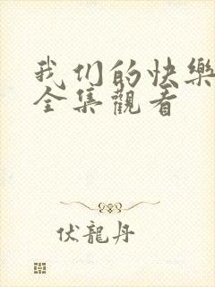 我们的快乐人生全集观看