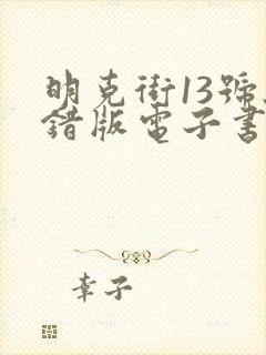 明克街13号无错版电子书