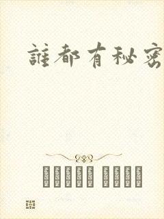 谁都有秘密下载