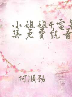 小姐姐4电影全集免费观看