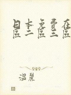 日本免费在线一区二区三区