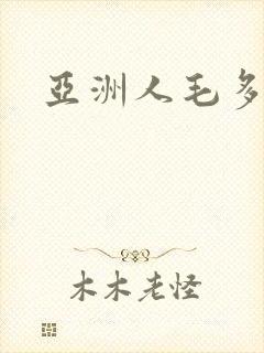 亚洲人毛多水多