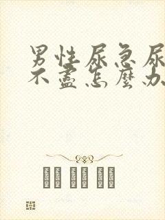 男性尿急尿频尿不尽怎么办