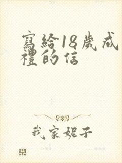 写给18岁成人礼的信