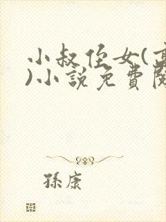 小叔侄女(高干)小说免费阅读