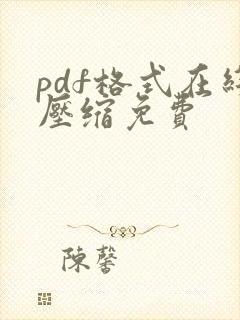 pdf格式在线压缩免费