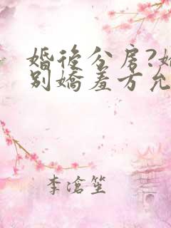 婚后分房?娇夫别娇羞方允小说阅读