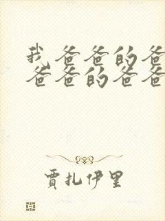 我爸爸的爸爸的爸爸的爸爸叫什么