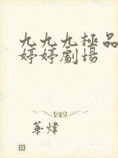 九九九极品少妇婷婷剧场