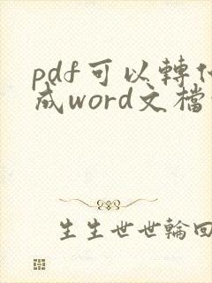 pdf可以转化成word文档吗