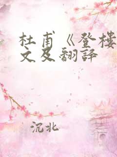 杜甫《登楼》原文及翻译