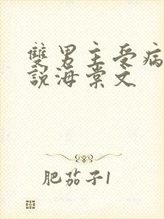双男主受病娇小说海棠文