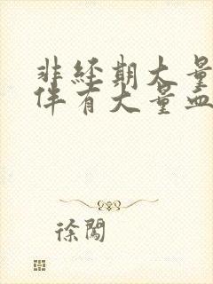 非经期大量出血伴有大量血块是怎么回事