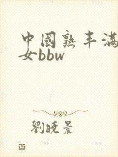 中国熟丰满老熟女bbw