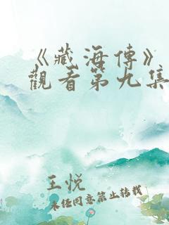 《藏海传》免费观看第九集