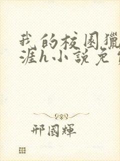 我的校园猎艳生涯h小说免费阅读全文