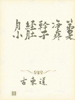 月经干净第一天小肚子疼是怎么回事
