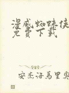 漫威蜘蛛侠怎么免费下载
