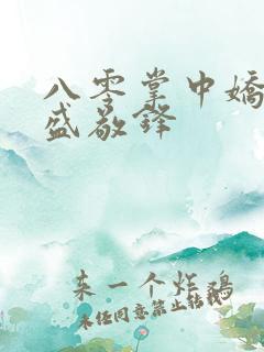 八零掌中娇苏璎盛敬锋