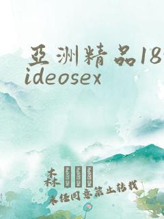 亚洲精品18videosex