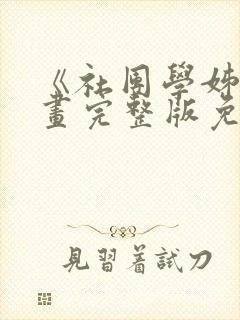 《社团学姊》漫画完整版免费阅读