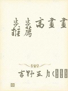 步步高画画软件推荐