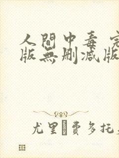 人间中毒 完整版无删减版