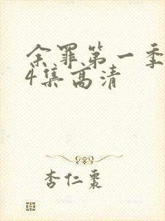 余罪第一季全24集高清