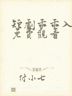 短剧乖乖入我怀免费观看
