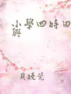 小学四时田园杂兴