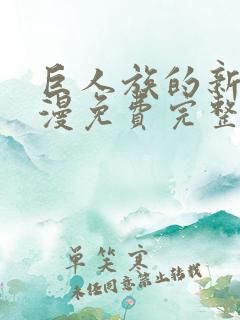 巨人族的新娘动漫免费完整版免费