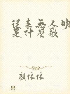 从来无人明白我是什么歌