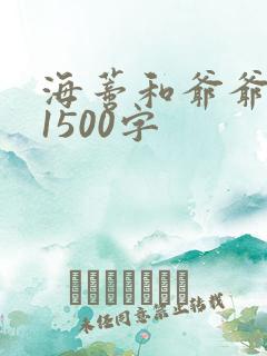 海蒂和爷爷影评1500字