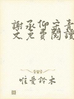 谢承仰宋青梨全文免费阅读