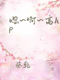 嗯~啊~高hnp