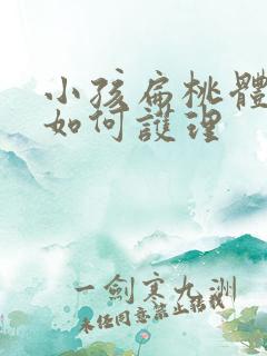 小孩扁桃体化脓如何护理