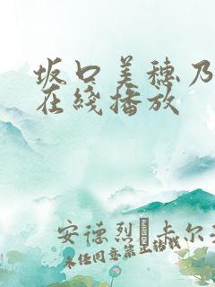 坂口美穗乃av在线播放