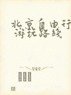 北京自由行攻略 游玩路线