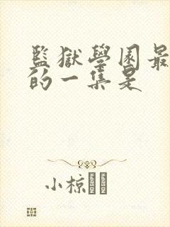 监狱学园最劲爆的一集是