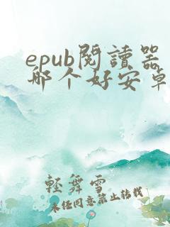 epub阅读器哪个好安卓