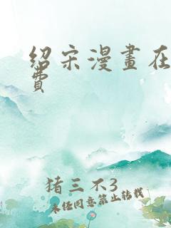 绍宋漫画在线免费