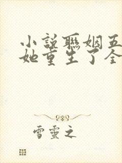 小说联姻五年后她重生了全集免费